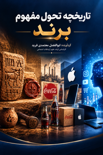 تاریخچه تحول مفهوم برند
